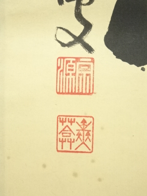 道具 ] - 道具 前大徳 前田宗源（無庵）筆 「江上数峰青」一行書 肉筆